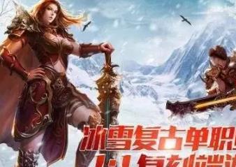 传奇冰雪手游的打金服有哪些——好玩的传奇冰雪手游打金服盘点配图