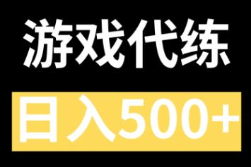游戏代练一天可以赚多少钱？代练什么游戏目前比较值钱？配图