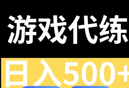 可以做游戏陪玩代练平台有哪些？十大游戏陪玩代练平台推荐