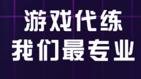 暑假做游戏代练赚钱，什么游戏接单多？哪些游戏代练平台最靠谱？配图