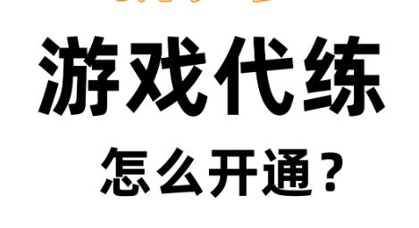 游戏代练赚钱么？目前哪些游戏可以通过代练赚钱配图