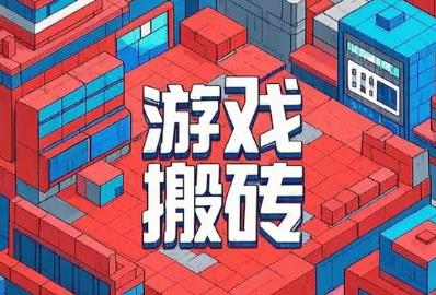 十大搬砖赚钱的推荐：目前哪些小游戏可以 搬砖赚钱？可以领到红包最多的搬砖游戏有哪些？配图